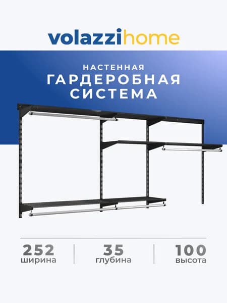Гардеробная система, система хранения Volazzi Home, №32 черный
