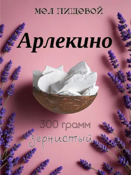 мел пищевой Арлекино, зернистый для еды 300 грамм