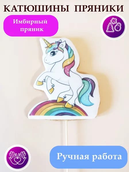Имбирный пряник на торт Единорог