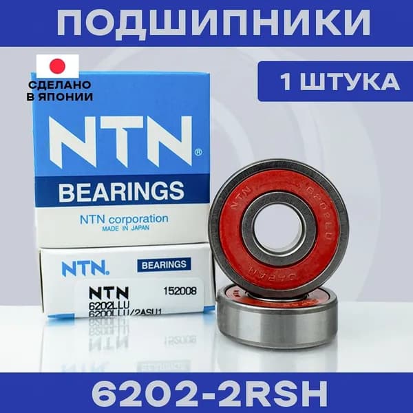 Подшипник NTN 6202 LLU/2ASU1 для электросамокатов