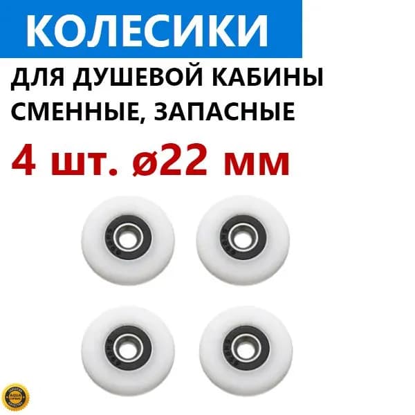 4 шт. колесо 22 мм для роликов душевой кабины. Запасные сменные колесики ролика двери душевой кабины. Материал - капрон, белый, закрытый подшипник