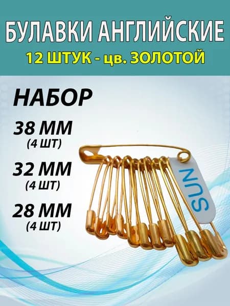 Булавки (12шт) портновские, английские для рукоделия и творчества.