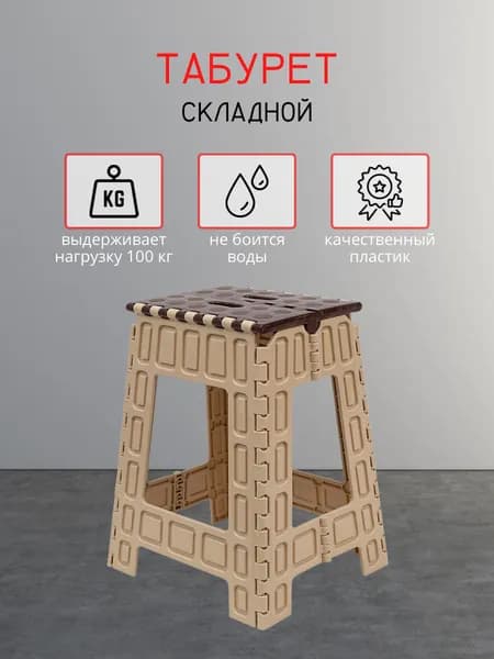 Складная табуретка DD Style большая, высота 46.5 см ,табурет складной пластиковый, стул, коричнево-бежевый