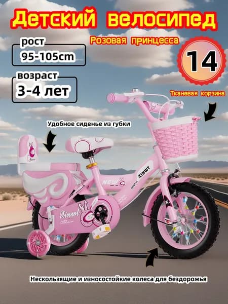Детский двухколесный велосипед "Princess pink" для девочек, диаметр колес 14 дюймов с боковыми колесами, рост 95-105 см, от 3 до 4 лет