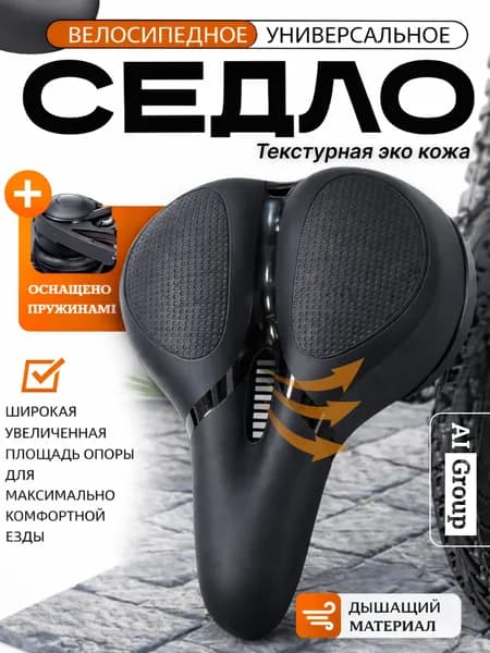 Седло велосипедное комфортное мягкое 250x185 мм, эластомерная амортизация, стальные рейлинги с хомутом, анатомическое широкое сиденье для городского, туристического, прогулочного, складного велосипеда