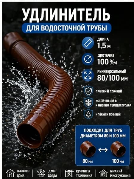 Гибкий удлинитель водосточной трубы 80/100 мм, пластиковая дренажная труба для отвода воды от фундамента, универсальный переходник для водостока