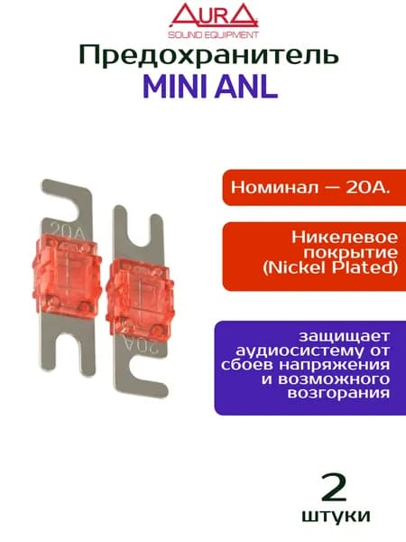 Предохранитель 20а miniANL AurA FML-N020 никель (2 шт)