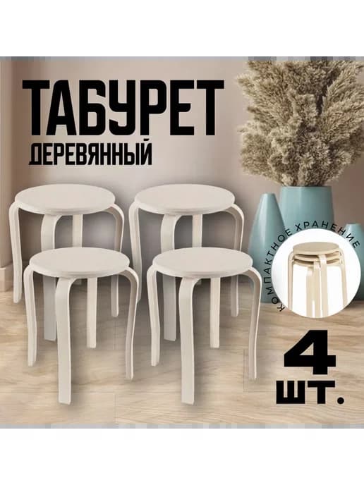 Табурет (стул) деревянный для кухни, 4 шт