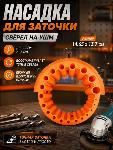 Насадка на болгарку УШМ для заточки сверл Приспособление для заточки тупых и старых сверл разного диаметра