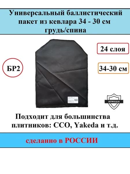 Баллистический пакет универсальный грудь из Кевлара БР2, 34 - 30 см, 24 слоя