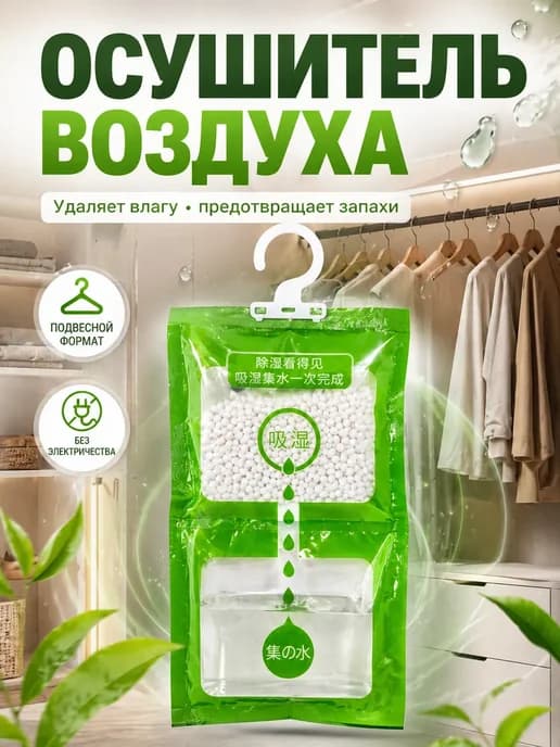 осушитель воздуха, влагопоглотитель