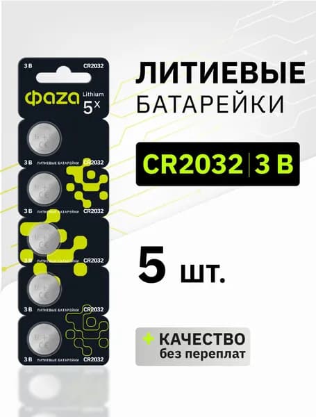 Литиевые дисковые батарейки ФАZА CR2032 5 шт.