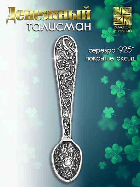 Золотой Меркурий Ложка загребушка для кошелька серебро 925 пробы