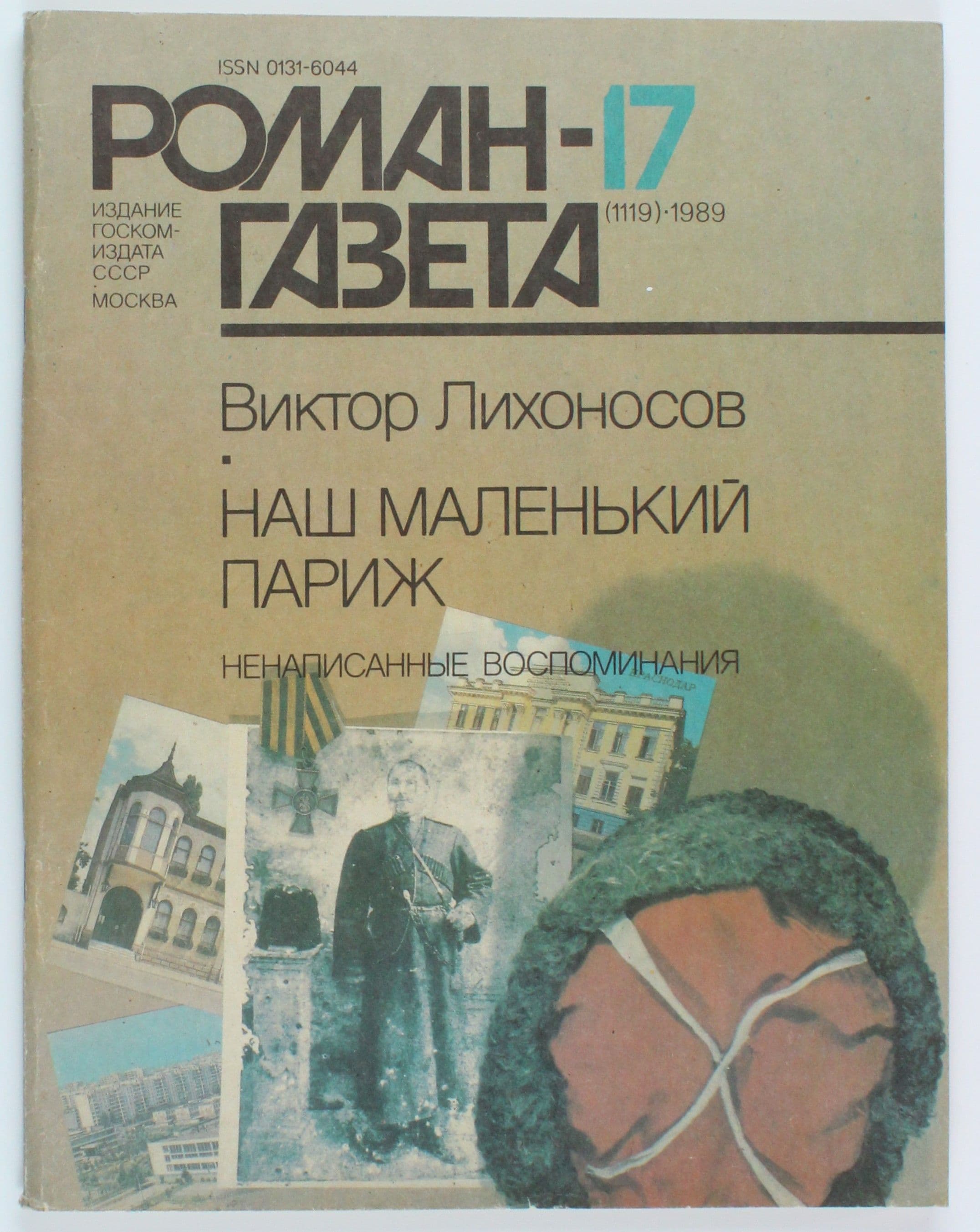 Винтажный журнал СССР Роман Газета, выпуск 17/1989