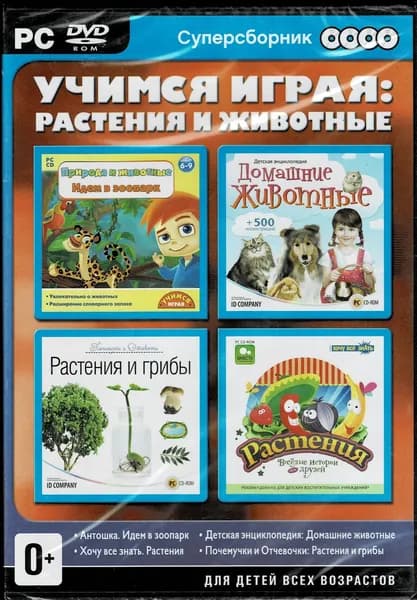 Игра Суперсборник. Учимся играя: растения и животные (PC) (PC, Русская версия)
