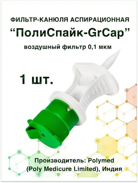 Фильтр-канюля аспирационная"ПолиСпайк-GrСap", воздушный фильтр 0,1мкм, 1 шт.