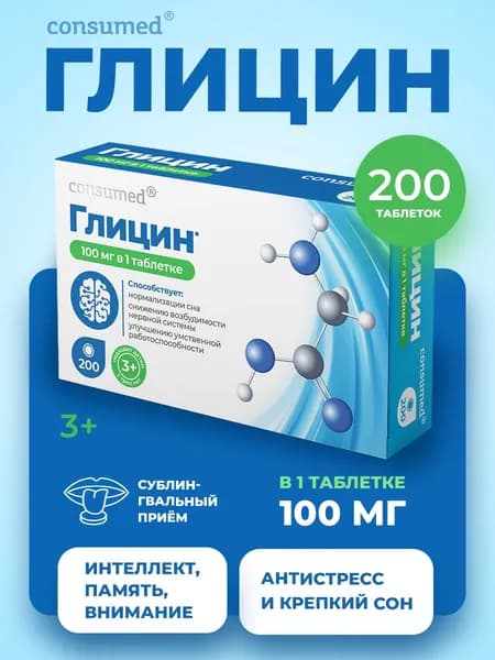 Глицин успокоительное от стресса. Витамины для мозга и памяти, таблетки для сна 3+ 200 шт