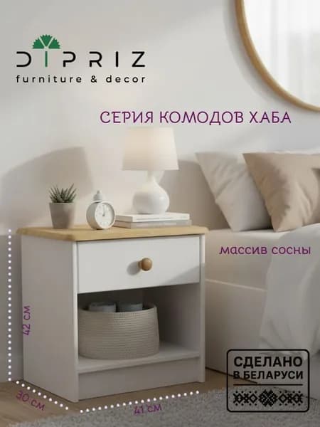 Тумба прикроватная, 41х30х42, Хаба, напольная, для одежды, с ящиком, из массива дерева, белый антик, Dipriz