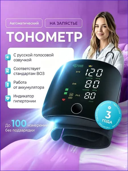 Электронный запястный тонометр с голосом, аккумулятор, память на 2 пользователя
