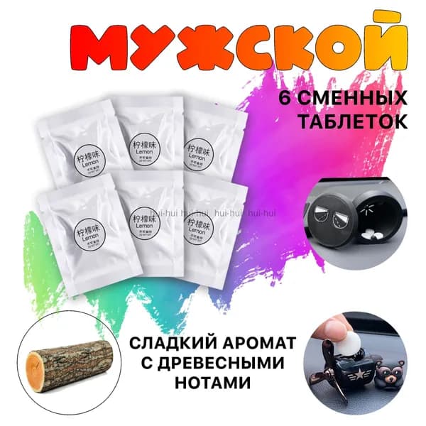 Ароматизатор автомобильный, Мужской, 6шт