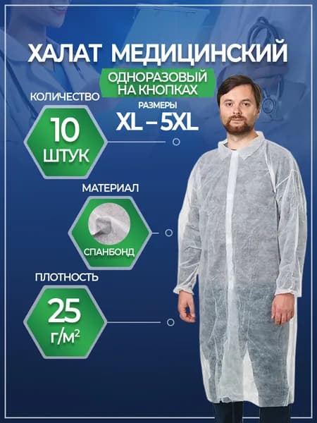 Халат медицинский на кнопках, 10шт, размер 4XL (110x155cм), рукав на резинке, цвет белый, плотн. 25 г/м2