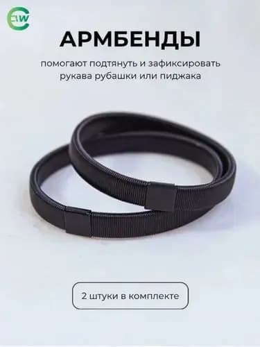 Армбенды пружинные фиксаторы для рукавов