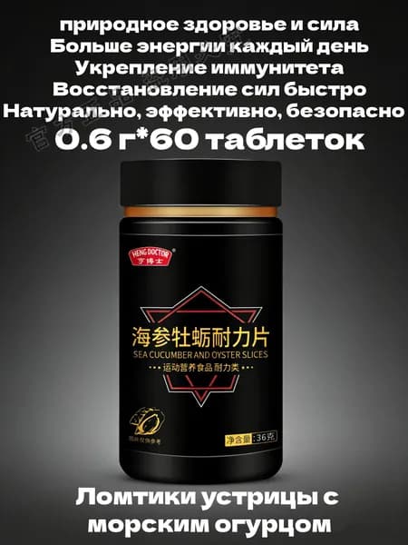 Таблетки с морским огурцом и устрицами, спортивное питание для выносливости, для поддержания энергии и восст