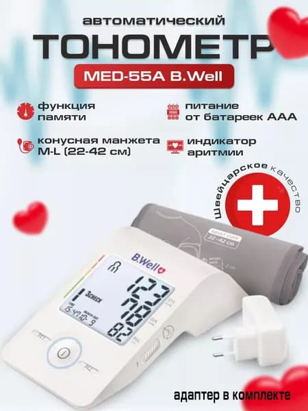 Прибор для измерения артериального давления и частоты пульса MED-55 B.Well с адаптером, тонометр автоматический, конусная манжета на плечо M-L (22-42 см), точность результатов измерения