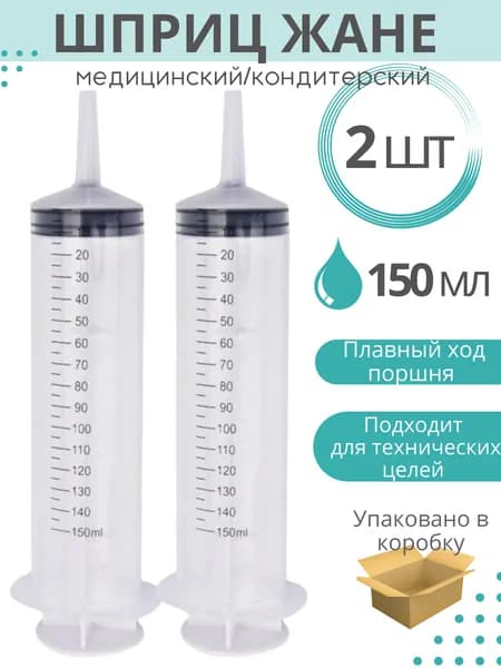 Шприц 150 мл однократного применения 3-х детальный с наконечником под катетер - 2 шт