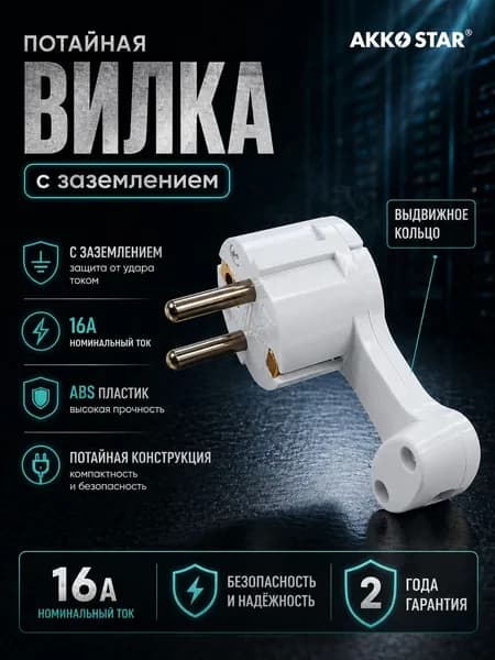 Вилка-невидимка электрическая угловая с кольцом AKKOSTAR с заземлением 250V-16A 50/60Hz