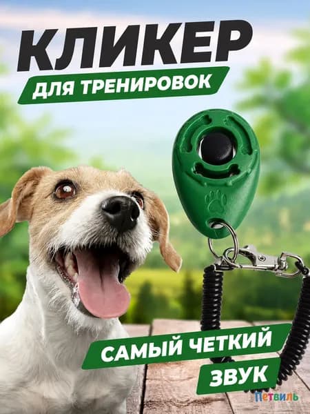 Кликер для дрессировки собак звуковой, кнопка для обучения командам, удобный, 1 шт.