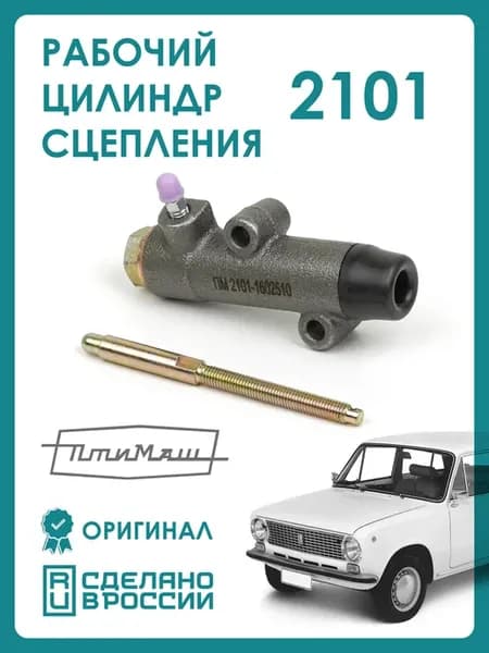 Цилиндр рабочий привода сцепления на автомобили 2101-2107