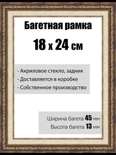Рамка багетная со стеклом 18 x 24 см, модель РБ-055
