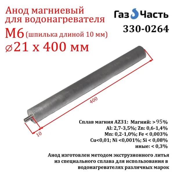 Анод М6 х 21 х 400 мм (д.21 мм, шпилька 10 мм) магниевый (защитный AZ31) ГазЧасть 330-0264