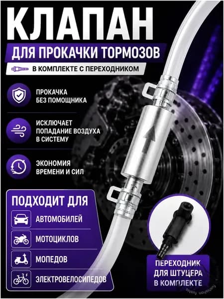 Обратный клапан для прокачки тормозов