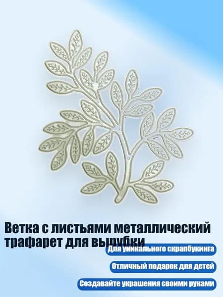 Ветка с листьями металлический трафарет для вырубки