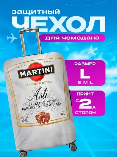 Чехол на чемодан L плотный Алкоголь Мартини