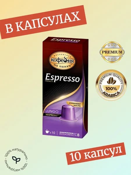 Кофе в капсулах Кофейня на паяхъ Лунго 10 капсул по 5 грамм