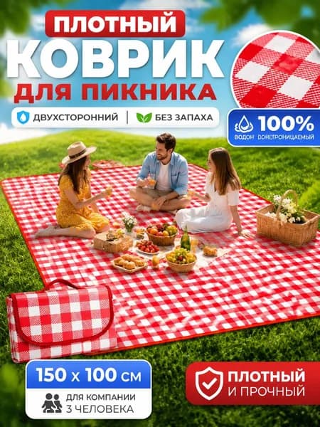 Утолщенный коврик для пикника 150*100 см двусторонний водонепроницаемый и без запаха Рассчитан на 3 человек