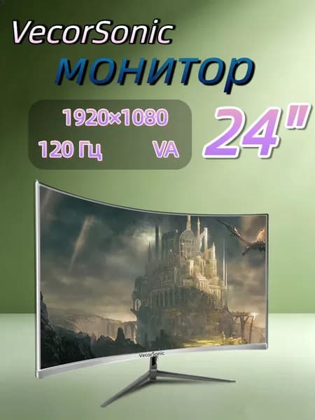 VecorSonic 23.8" Монитор 120герц, FULL-HD (24cun 1k 120Hz QB-JH22), VA, 1920x1080 Full HD, 120 Гц, Изогнутый экран, белый