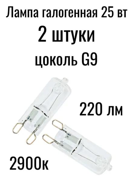 Лампочка, Цоколь:G9, 25 Вт, 2 шт.