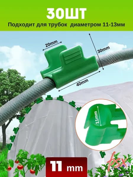 Клипсы для парника40 х 30мм, Пластик, 30 шт