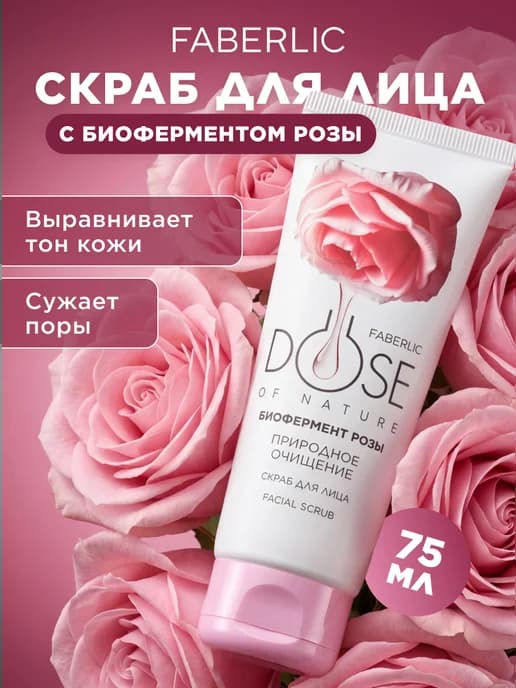 Очищающий скраб для лица отшелушивающий Dose of Nature