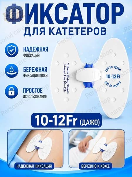 Фиксатор катетера бабочка 10-12 Fr, прочная дышащая наклейка для фиксации крупных мочевых катетеров, медицинское средство для стационара и домашнего ухода