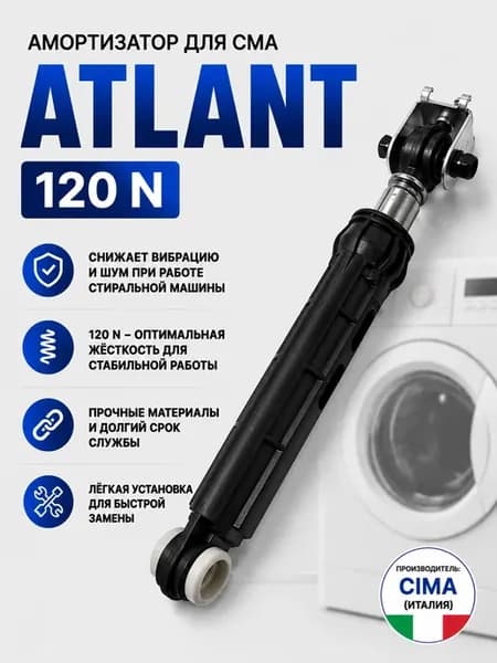 Амортизатор СМА Atlant на 120 N