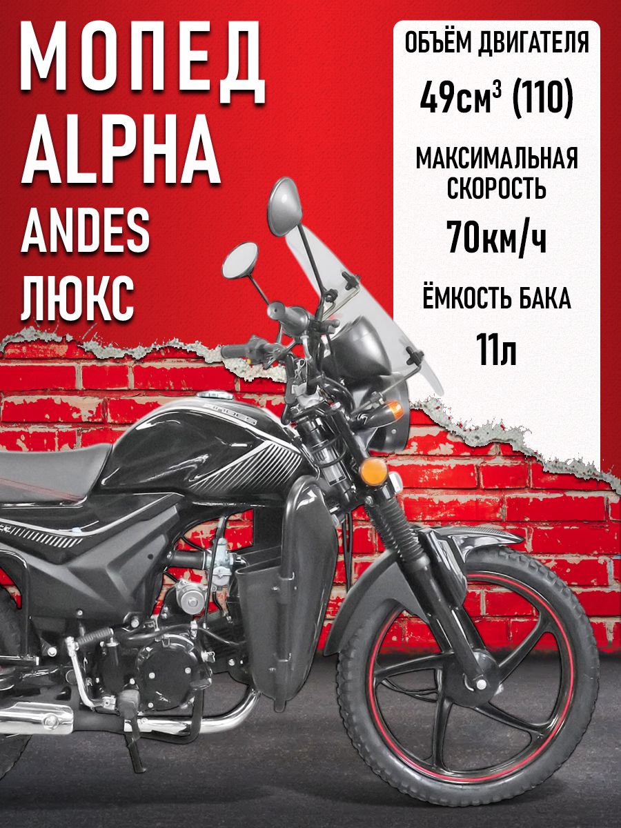 Мопед Alpha ANDES ЛЮКС (Тюнинг) ЧЕРНЫЙ ГЛЯНЦЕВЫЙ