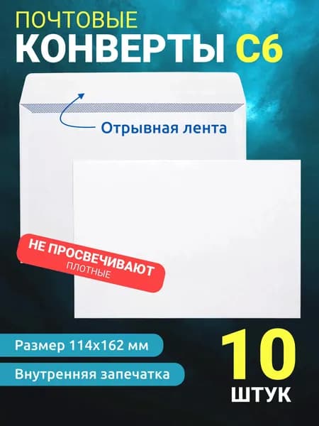 Конверты бумажные почтовые С6 (114х162 мм), с отрывной лентой, белые, внутренняя запечатка, набор 10 штук