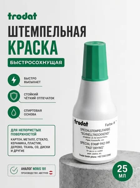 Краска Trodat 7021 на спиртовой основе, 25 мл, цвет ЗЕЛЕНЫЙ
