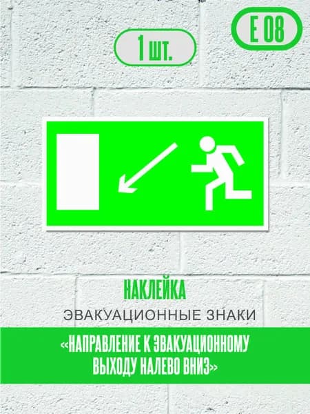 Наклейки Направление к эвакуационному выходу налево вниз, знак Е 08 (ГОСТ) эвакуационные знаки и знаки медицинского и санитарного назначения, 20х10 см, 1 шт