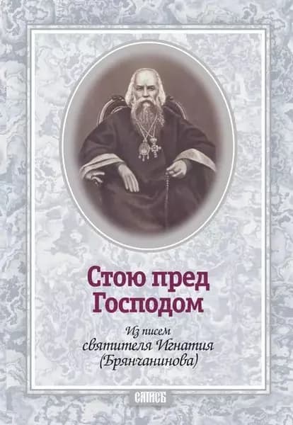 Стою пред Господом. Из писем святителя Игнатия (Брянчанинова) | Святитель Игнатий Брянчанинов | Электронная книга